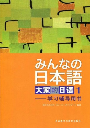 大家的日本语辅导用书—青岛英华外语学校