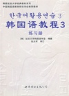 韩国语教程3